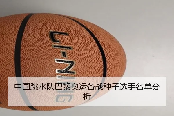 中国跳水队巴黎奥运备战种子选手名单分析